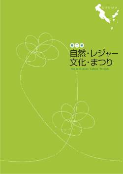 自然・レジ 文化・まつり