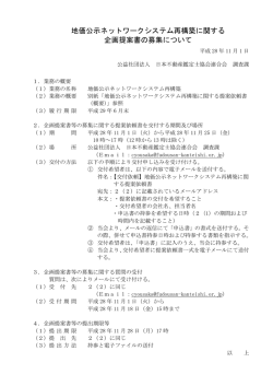 地価公示ネットワークシステム再構築に関する 企画提案書の募集について