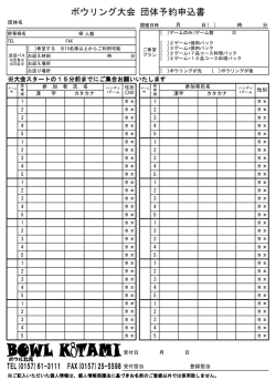 ボウリング大会 団体予約申込書