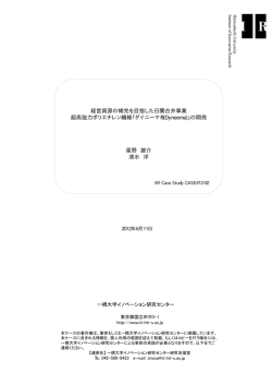 経営資源の補完を目指した日蘭合弁事業 超高強力ポリエチレン繊維