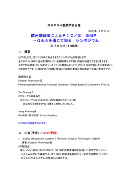 欧州講師陣によるPIC／S GMP - 一般社団法人 日本PDA製薬学会