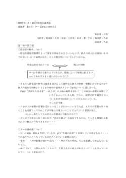 2009 年 12 月 23 日勉強会議事録 課題本 E・H・カー『歴史とは何か