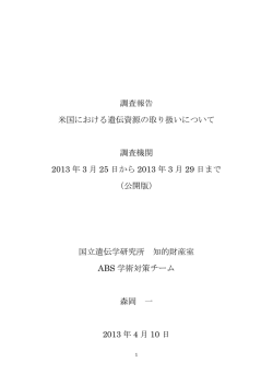 調査報告 米国における遺伝資源の取り扱いについて 調査機関 2013 年