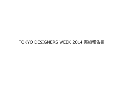 TOKYO DESIGNERS WEEK 2014 実施報告書