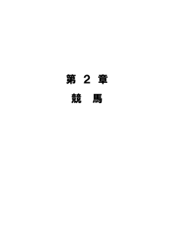 第 2 章 競 馬