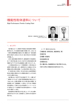 P37．機能性粉体塗料について