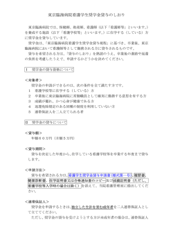 東京臨海病院看護学生奨学金貸与のしおり