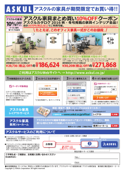 アスクル家具まとめ買い10％OFFクーポン