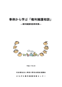 権利擁護相談事例集 - 神奈川県社会福祉協議会