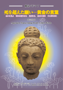 死を超えた願い－黄金の言葉－見ずや君 明日は散りなむ花だにも 命の