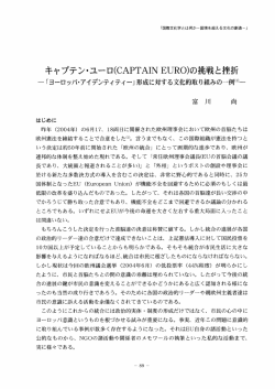 Page 1 「国際文化学とは何かー国境を超える文化の創造ー」 キャプテン