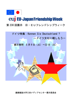 第 230 回展示 日・EUフレンドシップウィーク ドイツ特集：Kennen Sie