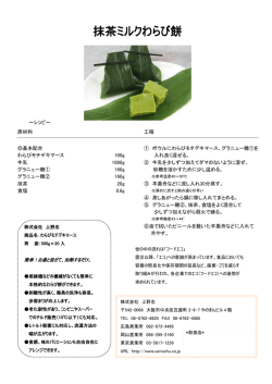 抹茶ミルクわらび餅