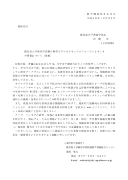 鹿 大 教 総 第 8 3 3 号 平成25年12月20日 関係各位 鹿児島大学教育