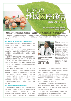 2016年3月 第24号 専門性を持って地域医療に取り組む 〜自治医科