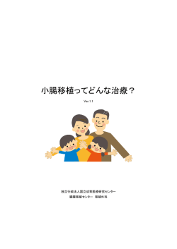 小腸移植ってどんな治療？ - 国立成育医療研究センター