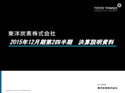2015年12月期第2四半期 決算説明資料