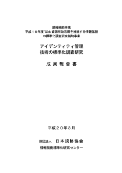 アイデンティティ管理技術の標準化調査研究