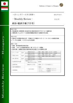 7月 - 在ハンガリー日本国大使館