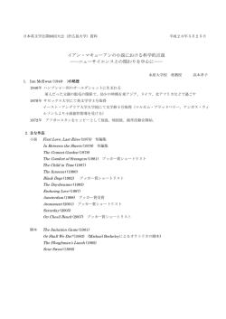 イアン・マキューアンの小説における科学的言説 ニュー