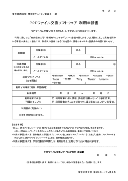 P2Pファイル交換ソフトウェア 利用申請書