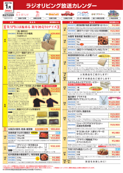 1月の放送商品メニュー ラジオリビング放送カレンダー