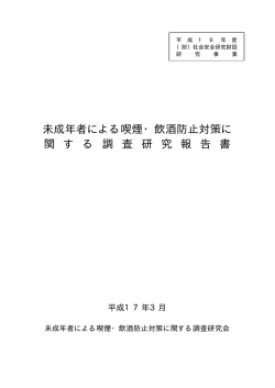 未成年者による喫煙・飲酒防止対策に 関 す る 調 査 研 究 報 告 書