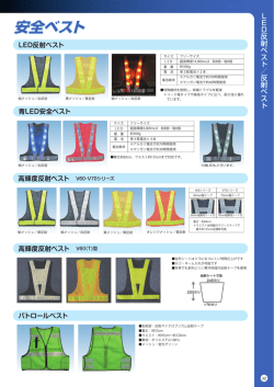 安全ベスト 安全ベスト