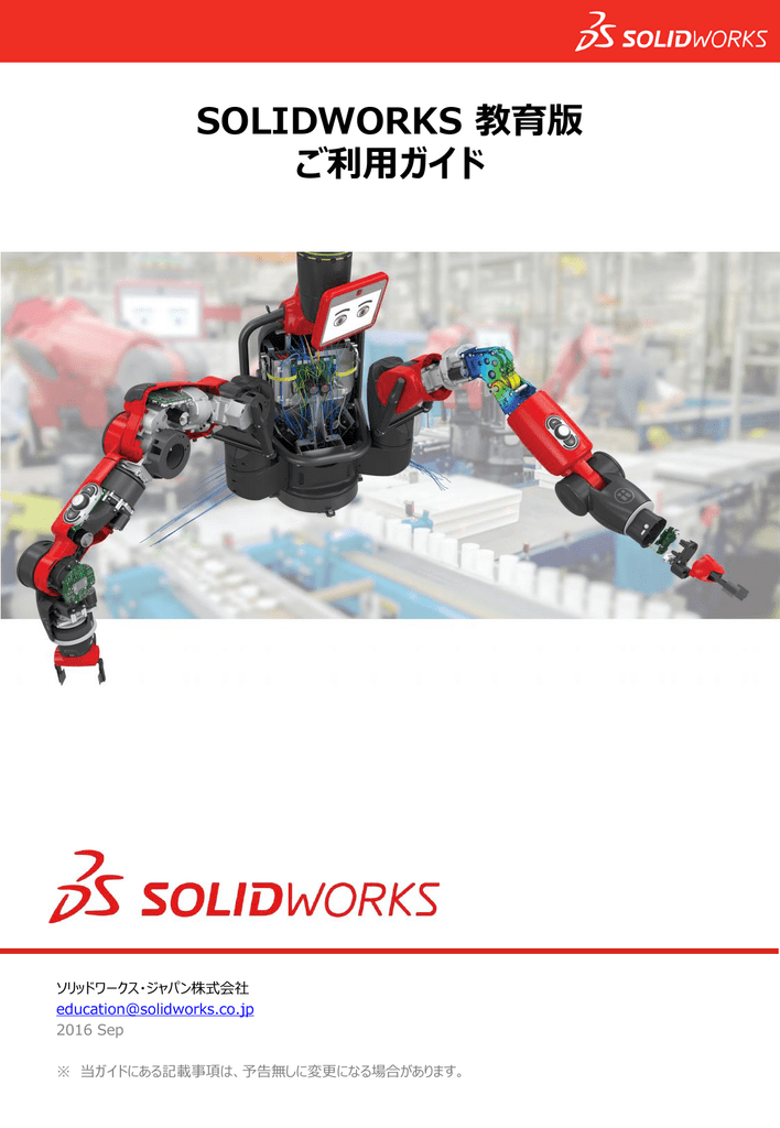 Solidworks 教育版 ご利用ガイド