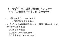 なぜイスラム世界は経済においてヨーロッパの後塵を拝することになった