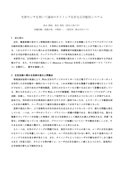 生体センサを用いて通知のタイミングを計る広告配信システム