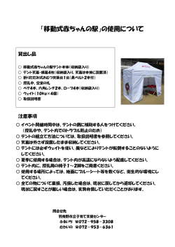 「移動式赤ちゃんの駅」の使用について
