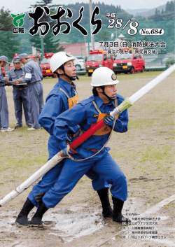 広報おおくら平成28年8月号