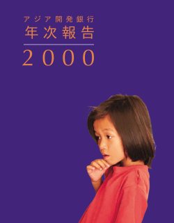 アジア開発銀行 年次報告 2 0 0 0 - Asian Development Bank