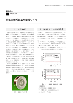 排気処理系部品用溶接ワイヤ