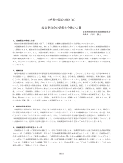 編集委員会の活動と今後の方針