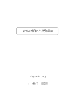 青島の概況と投資環境