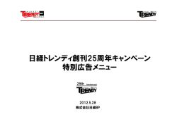 日経トレンディ創刊25周年キャンペーン 特別広告メニュー