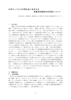 木材チップとその再生品に含まれる 有機系防腐剤の含有量について