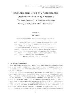 1970 年代の雑誌『明星』における「ヤング」読者共同体の形成 ―読者