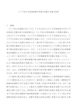 コンゴ民主共和国国際平和協力業務の実施の結果 1 経緯 コンゴ民主