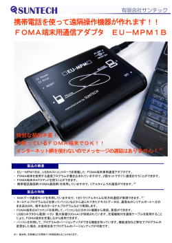 携帯電話を使って遠隔操作機器が作れます！！ FOMA端末用通信