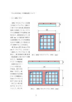1 「たんぽぽ計画」の実験装置について （1）捕集パネル 捕集パネルは