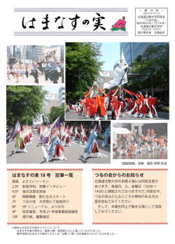 はまなすの実 18 号 記事一覧 つるの会からのお知らせ