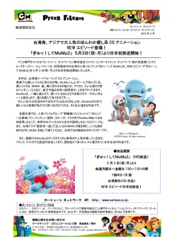 アジアで大人気の癒し系CGアニメ「ぎゅっ！してMuMu2」を5月3日(祝・月)
