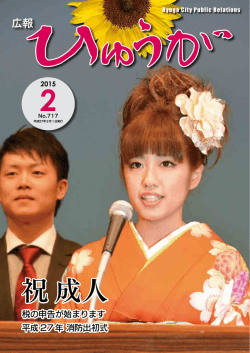 祝 成人 - 日向市 広報「ひゅうが」