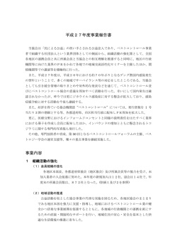 平成27年度事業報告書 - 日本ペストコントロール協会
