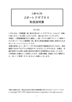 三菱PLC用 2ポートアダプタⅡ取扱説明書