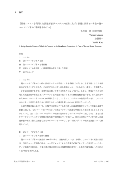 『情報システムを利用した流通形態がコンテンツ産業に及ぼす影響