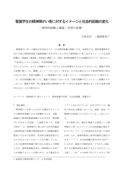 看護学生の精神障がい者に対するイメージと社会的距離の変化